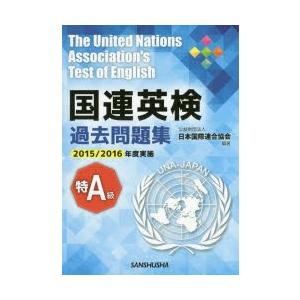 国連英検過去問題集特A級 2015／2016年度実施｜guruguru