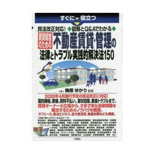 すぐに役立つ民法改正対応!図解とQ＆Aでわかる賃貸経営のための不動産賃貸・管理の法律とトラブル実践的解決法150｜guruguru