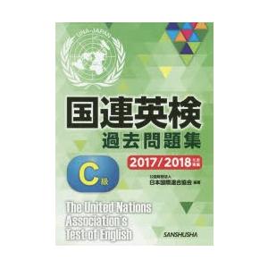 国連英検過去問題集C級 2017／2018年度実施｜guruguru