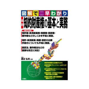 最新知的財産権の基本と実務 図解で早わかり