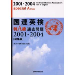 国連英検特A級過去問題 総集編 2001-2004｜guruguru