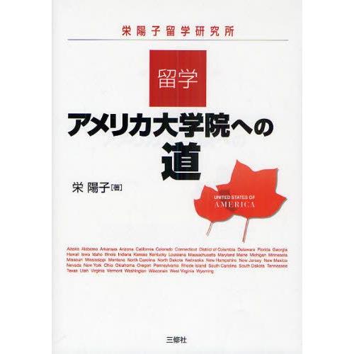 留学・アメリカ大学院への道 栄陽子留学研究所