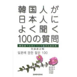 韓国人が日本人によく聞く100の質問 韓国語で日本について話すための本｜guruguru