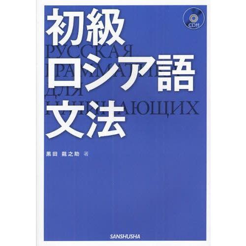 初級ロシア語文法