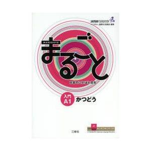 まるごと日本のことばと文化 入門A1かつどう