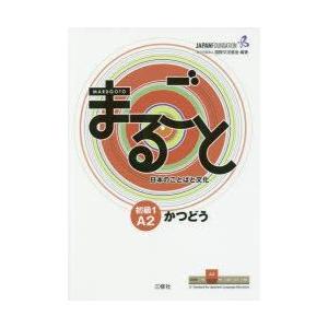 まるごと日本のことばと文化 初級1A2かつどう
