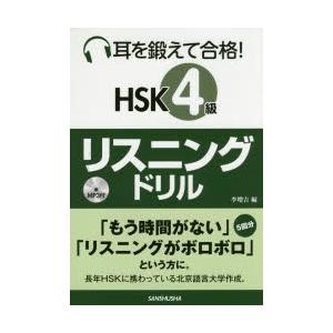 耳を鍛えて合格!HSK4級リスニングドリル