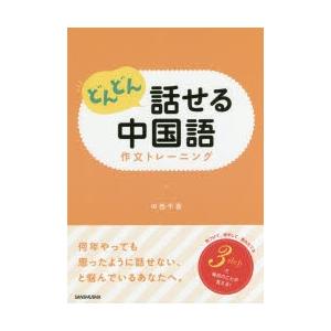 どんどん話せる中国語作文トレーニング｜guruguru