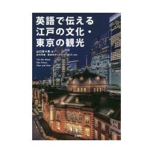 英語で伝える江戸の文化・東京の観光