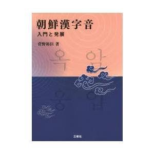 朝鮮漢字音 入門と発展｜guruguru