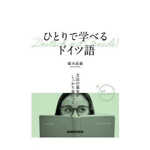 ひとりで学べるドイツ語 文法の基本がしっかり身につく