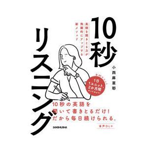 10秒リスニング 英語を聞きとる力が飛躍的にアップする新メソッド
