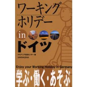 ワーキングホリデーinドイツ 〔2005〕