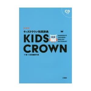 キッズクラウン和英辞典