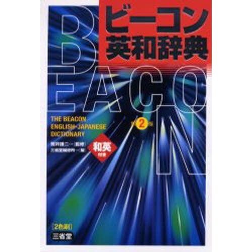 ビーコン英和辞典