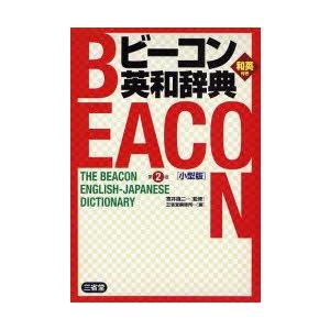 ビーコン英和辞典 小型版
