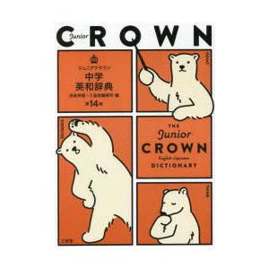 ジュニアクラウン中学英和辞典