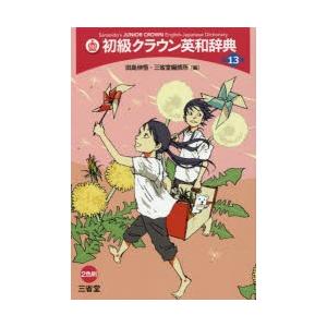 初級クラウン英和辞典の商品画像