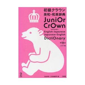 初級クラウン英和・和英辞典 シロクマ版