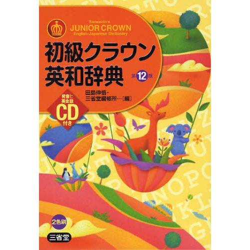 初級クラウン英和辞典