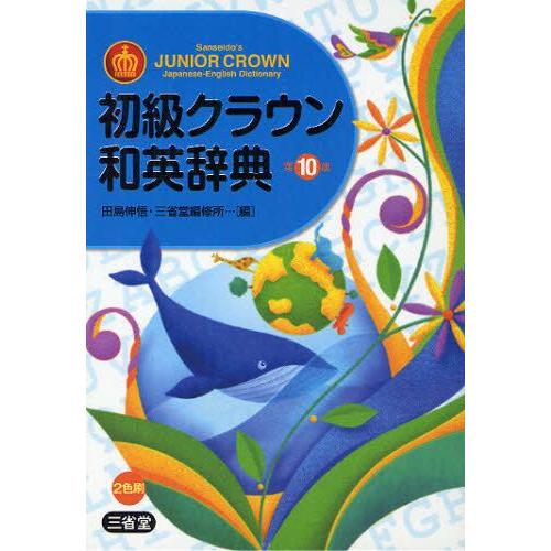 初級クラウン和英辞典
