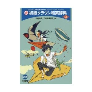 初級クラウン和英辞典