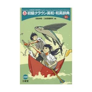 初級クラウン英和・和英辞典