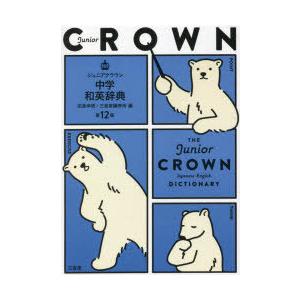 ジュニアクラウン中学和英辞典