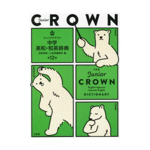ジュニアクラウン中学英和和英辞典