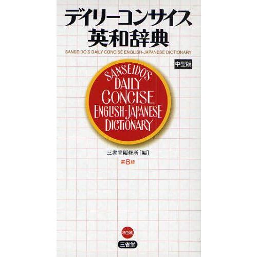 デイリーコンサイス英和辞典 中型版