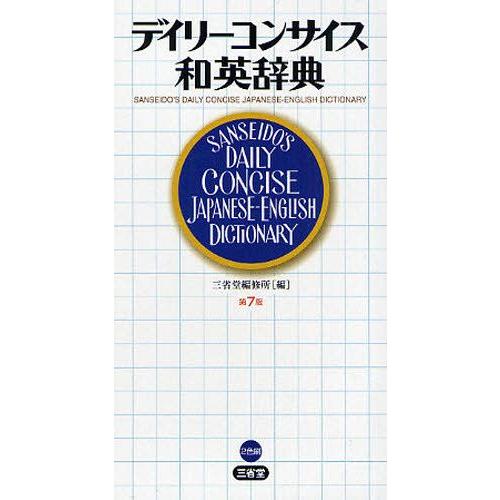 デイリーコンサイス和英辞典