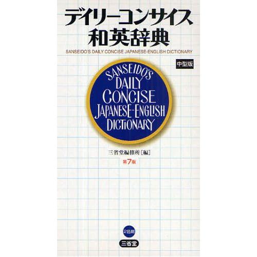 デイリーコンサイス和英辞典 中型版
