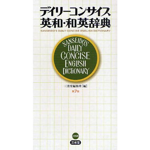 デイリーコンサイス英和・和英辞典