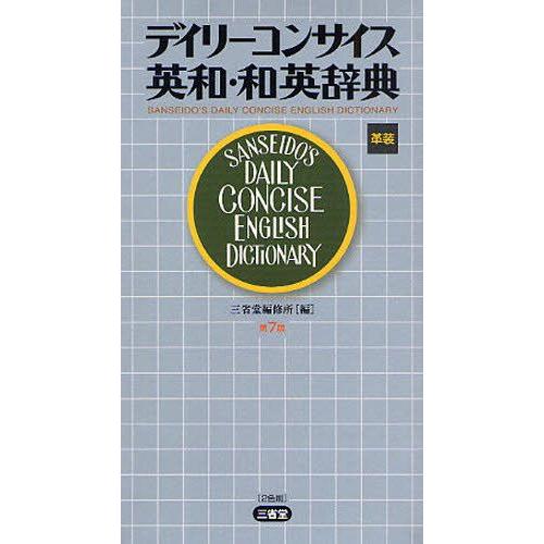 デイリーコンサイス英和・和英辞典