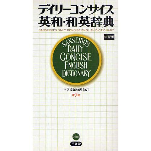 デイリーコンサイス英和・和英辞典 中型版