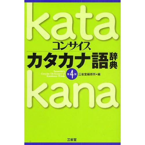 コンサイスカタカナ語辞典