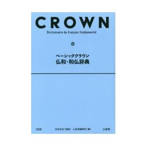 ベーシッククラウン仏和・和仏辞典