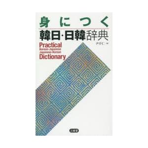 身につく韓日・日韓辞典｜guruguru