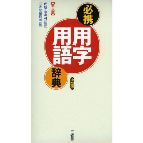 必携用字用語辞典 中型版
