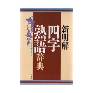 新明解四字熟語辞典