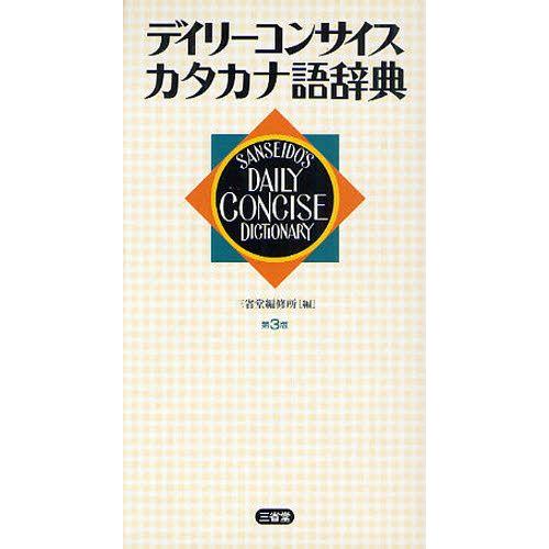 デイリーコンサイスカタカナ語辞典