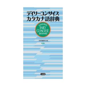 デイリーコンサイスカタカナ語辞典