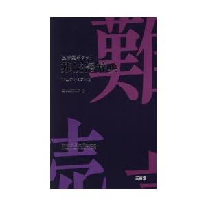 三省堂ポケット難読語辞典 中型プレミアム版