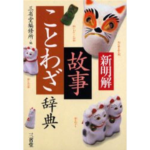 新明解故事ことわざ辞典