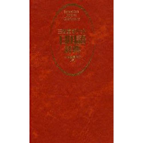 三省堂ポケット日用語辞典