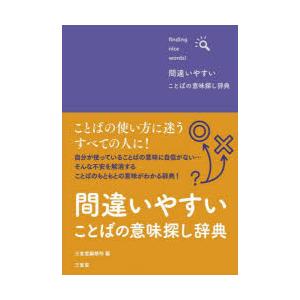 間違いやすいことばの意味探し辞典 finding nice words!