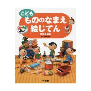 こどももののなまえ絵じてん