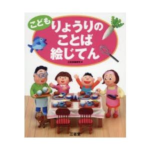 こどもりょうりのことば絵じてん