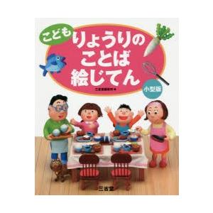 こどもりょうりのことば絵じてん 小型版