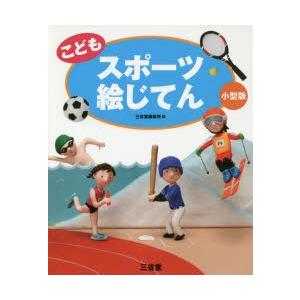 こどもスポーツ絵じてん 小型版